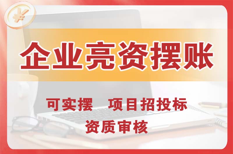 港口企业亮资摆账