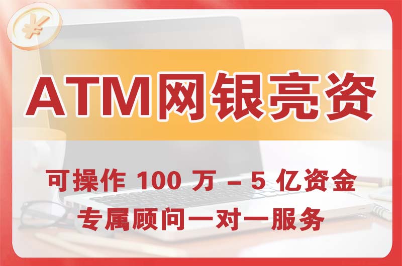 港口ATM机、网银亮资显账