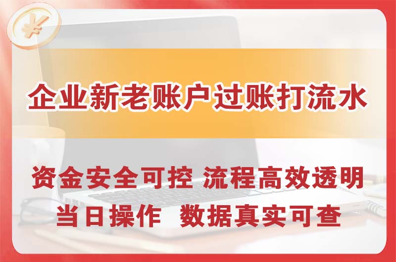 港口企业新老账户过账打流水